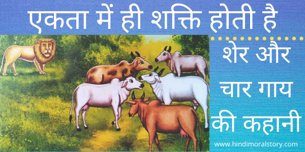 शेर और चार गाय की hindi kahani