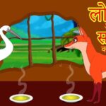 stork-and-fox-story-in-hindi