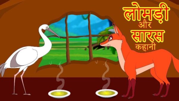 stork-and-fox-story-in-hindi