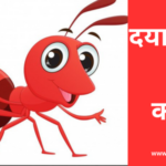 दयालु चींटी की कहानी-HindiMoralstory