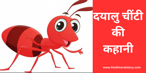 दयालु चींटी की कहानी-HindiMoralstory